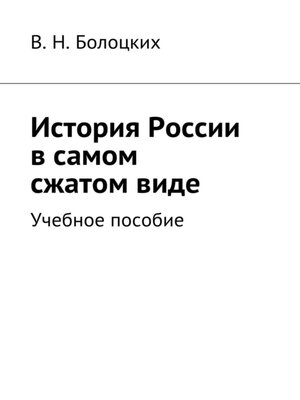 cover image of История России в самом сжатом виде. Учебное пособие